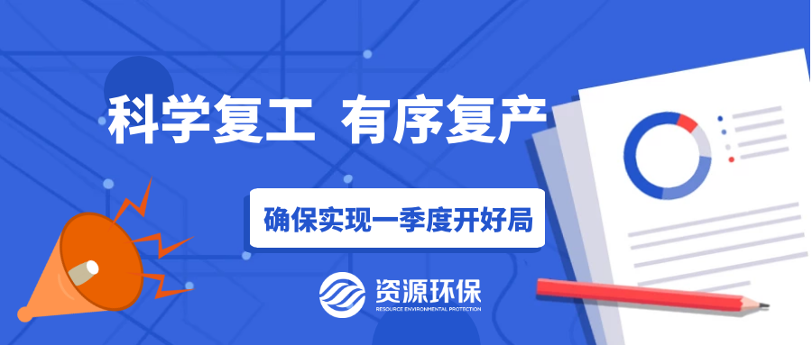 防疫復(fù)產(chǎn)兩手硬，資源環(huán)保吹響全面復(fù)產(chǎn)“沖鋒號(hào)”！