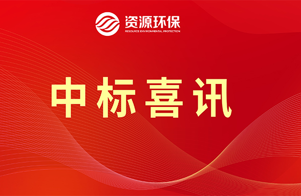 【喜訊】資源模式續(xù)力，公司牽頭中標肇慶四會市農(nóng)污項目