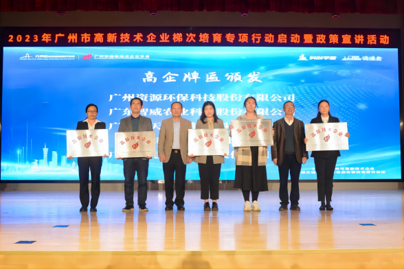 榮獲“高新技術(shù)企業(yè)”授牌！資源環(huán)保邁入高質(zhì)量發(fā)展征程
