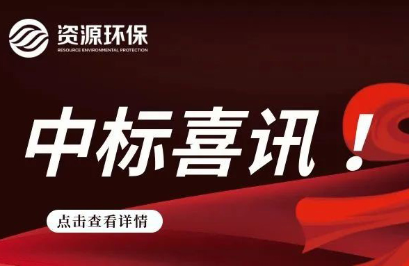 我司中標首個工業(yè)園區(qū)污水處理廠項目
