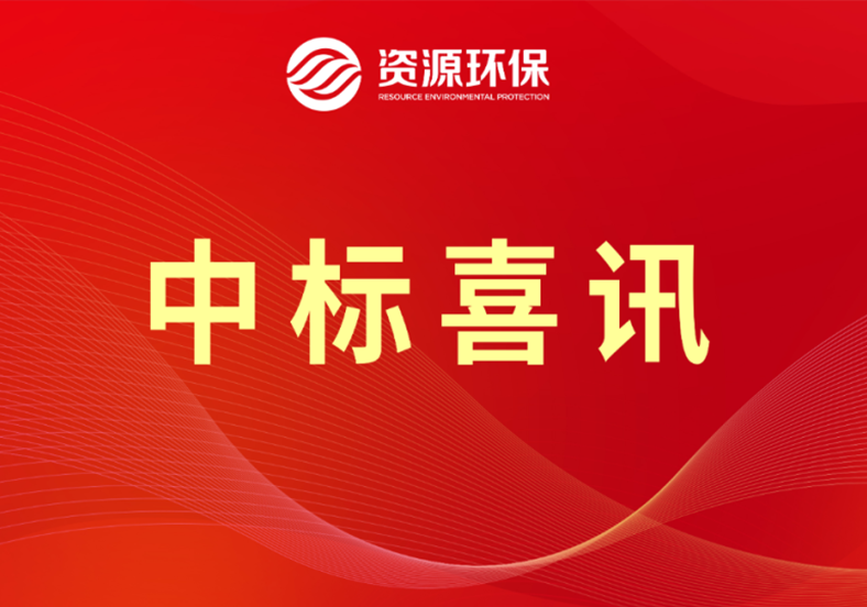 3.29億！公司中標(biāo)梅州豐順農(nóng)污EPCO總承包項目